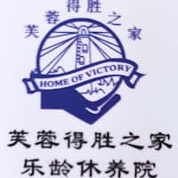 申那旺得胜之家安老院(True House Of Victory) logo